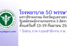 โรงพยาบาล 50 พรรษา มหาวชิราลงกรณ จังหวัดอุบลราชธานี รับสมัครพนักงานกระทรวงสาธารณสุขทั่วไป 3 อัตรา