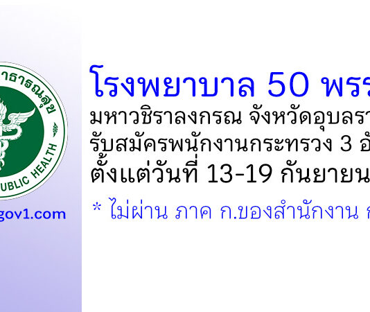 โรงพยาบาล 50 พรรษา มหาวชิราลงกรณ จังหวัดอุบลราชธานี รับสมัครพนักงานกระทรวงสาธารณสุขทั่วไป 3 อัตรา