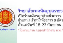 วิทยาลัยเทคนิคอุบลราชธานี รับสมัครลูกจ้างชั่วคราว ตำแหน่งเจ้าหน้าที่ธุรการ 8 อัตรา