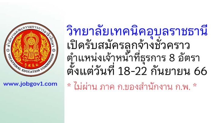 วิทยาลัยเทคนิคอุบลราชธานี รับสมัครลูกจ้างชั่วคราว ตำแหน่งเจ้าหน้าที่ธุรการ 8 อัตรา
