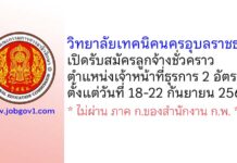 วิทยาลัยเทคนิคนครอุบลราชธานี รับสมัครลูกจ้างชั่วคราว ตำแหน่งเจ้าหน้าที่ธุรการ 2 อัตรา