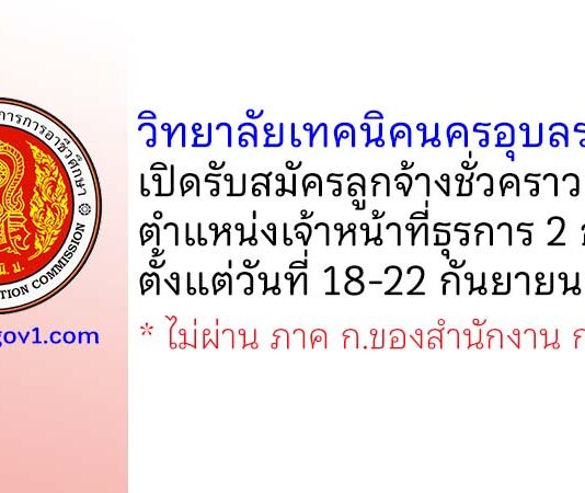 วิทยาลัยเทคนิคนครอุบลราชธานี รับสมัครลูกจ้างชั่วคราว ตำแหน่งเจ้าหน้าที่ธุรการ 2 อัตรา