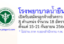 โรงพยาบาลน้ำยืน รับสมัครบุคคลเพื่อสรรหาและเลือกสรรเป็นลูกจ้างชั่วคราว 18 อัตรา