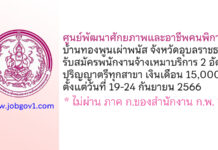 ศูนย์พัฒนาศักยภาพและอาชีพคนพิการบ้านทองพูนเผ่าพนัส จังหวัดอุบลราชธานี รับสมัครพนักงานจ้างเหมาบริการ 2 อัตรา