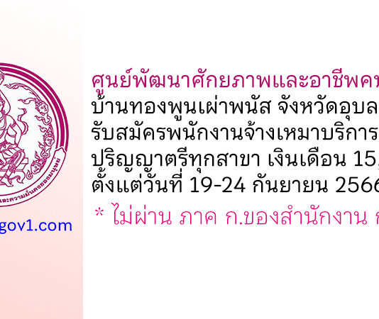 ศูนย์พัฒนาศักยภาพและอาชีพคนพิการบ้านทองพูนเผ่าพนัส จังหวัดอุบลราชธานี รับสมัครพนักงานจ้างเหมาบริการ 2 อัตรา