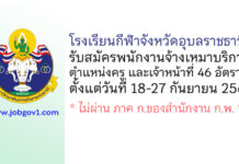 โรงเรียนกีฬาจังหวัดอุบลราชธานี รับสมัครพนักงานจ้างเหมาบริการ 46 อัตรา
