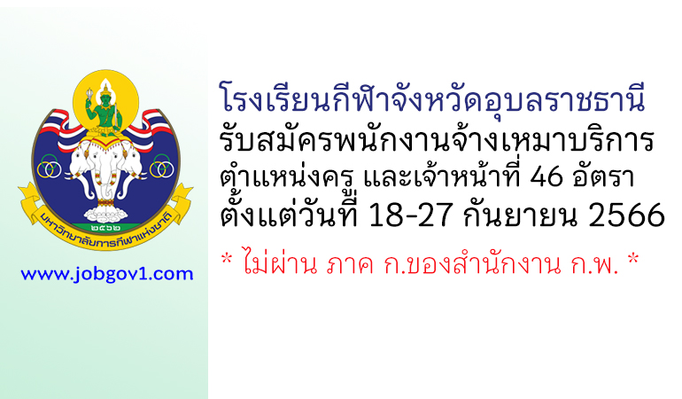 โรงเรียนกีฬาจังหวัดอุบลราชธานี รับสมัครพนักงานจ้างเหมาบริการ 46 อัตรา