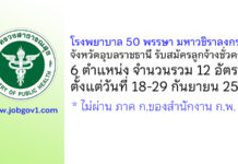 โรงพยาบาล 50 พรรษา มหาวชิราลงกรณ รับสมัครลูกจ้างชั่วคราว 6 ตำแหน่ง 12 อัตรา