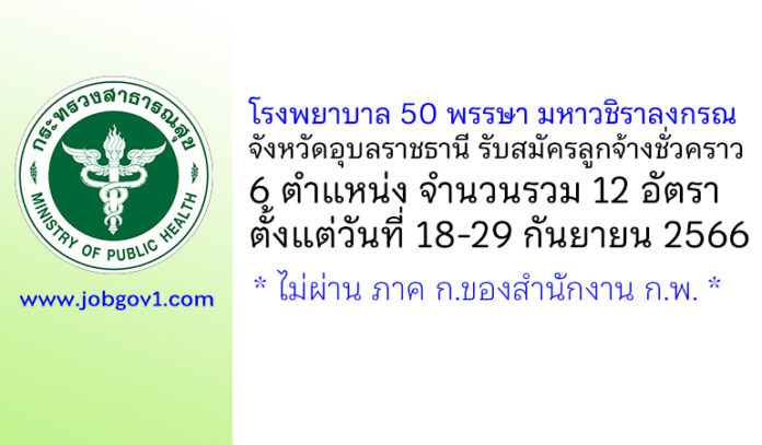 โรงพยาบาล 50 พรรษา มหาวชิราลงกรณ รับสมัครลูกจ้างชั่วคราว 6 ตำแหน่ง 12 อัตรา