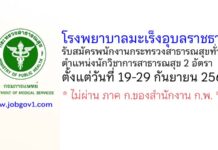 โรงพยาบาลมะเร็งอุบลราชธานี รับสมัครพนักงานกระทรวงสาธารณสุขทั่วไป ตำแหน่งนักวิชาการสาธารณสุข 2 อัตรา