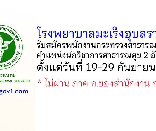 โรงพยาบาลมะเร็งอุบลราชธานี รับสมัครพนักงานกระทรวงสาธารณสุขทั่วไป ตำแหน่งนักวิชาการสาธารณสุข 2 อัตรา