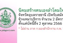 นิคมสร้างตนเองลำโดมใหญ่ จังหวัดอุบลราชธานี รับสมัครจ้างเหมาบริการ 2 อัตรา