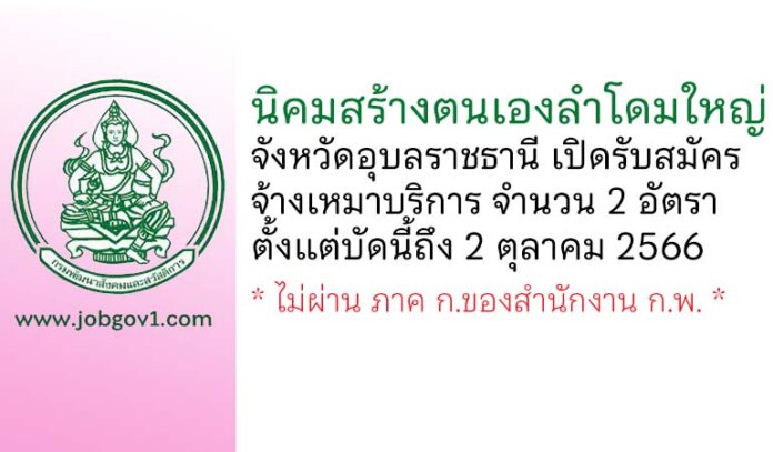 นิคมสร้างตนเองลำโดมใหญ่ จังหวัดอุบลราชธานี รับสมัครจ้างเหมาบริการ 2 อัตรา