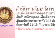 สำนักงานโยธาธิการและผังเมืองจังหวัดอุบลราชธานี รับสมัครบุคคลเพื่อเลือกสรรเป็นพนักงานราชการทั่วไป 2 อัตรา