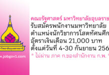 คณะรัฐศาสตร์ มหาวิทยาลัยอุบลราชธานี รับสมัครพนักงานมหาวิทยาลัย ตำแหน่งนักวิชาการโสตทัศนศึกษา
