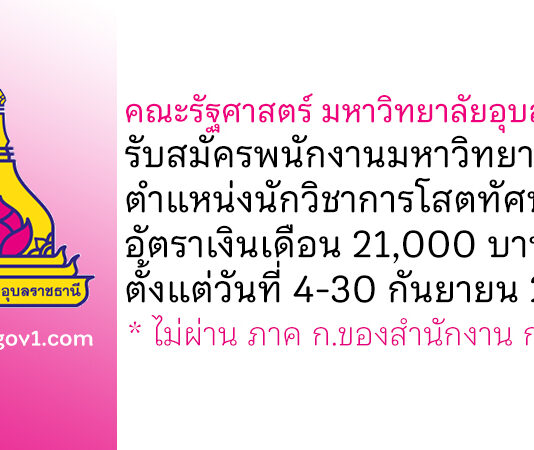 คณะรัฐศาสตร์ มหาวิทยาลัยอุบลราชธานี รับสมัครพนักงานมหาวิทยาลัย ตำแหน่งนักวิชาการโสตทัศนศึกษา