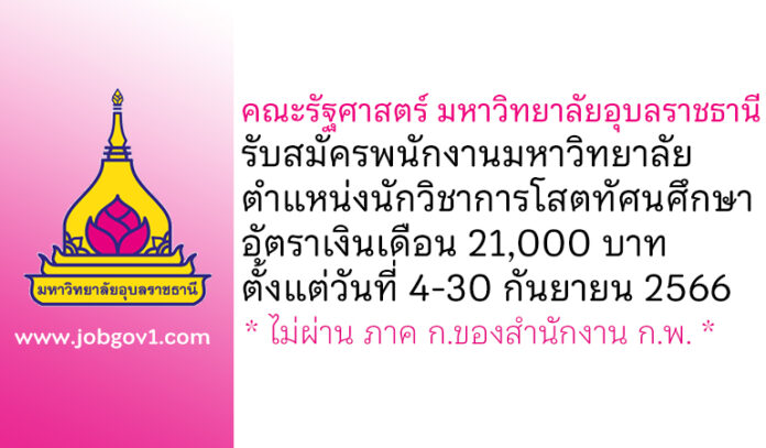 คณะรัฐศาสตร์ มหาวิทยาลัยอุบลราชธานี รับสมัครพนักงานมหาวิทยาลัย ตำแหน่งนักวิชาการโสตทัศนศึกษา