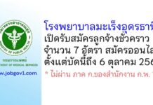 โรงพยาบาลมะเร็งอุดรธานี รับสมัครลูกจ้างชั่วคราว 3 ตำแหน่ง 7 อัตรา