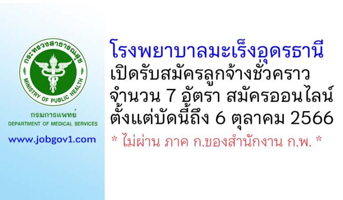 โรงพยาบาลมะเร็งอุดรธานี รับสมัครลูกจ้างชั่วคราว 3 ตำแหน่ง 7 อัตรา