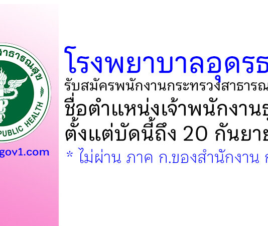 โรงพยาบาลอุดรธานี รับสมัครพนักงานกระทรวงสาธารณสุขทั่วไป ตำแหน่งเจ้าพนักงานธุรการ