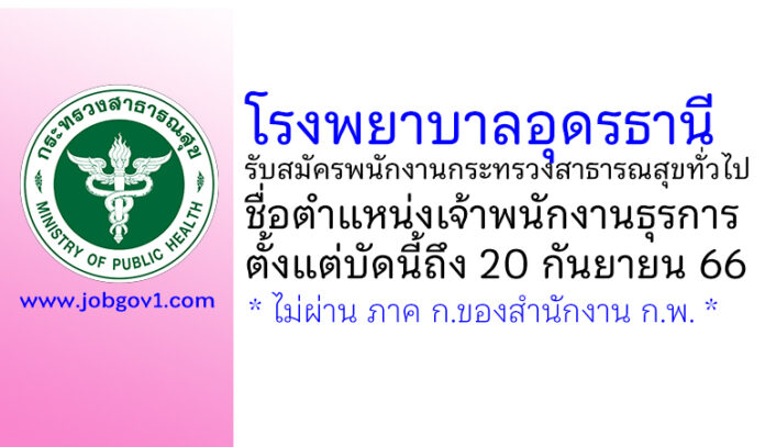 โรงพยาบาลอุดรธานี รับสมัครพนักงานกระทรวงสาธารณสุขทั่วไป ตำแหน่งเจ้าพนักงานธุรการ