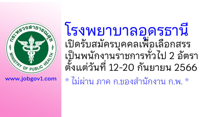 โรงพยาบาลอุดรธานี รับสมัครบุคคลเพื่อเลือกสรรเป็นพนักงานราชการทั่วไป 2 อัตรา