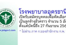 โรงพยาบาลอุดรธานี รับสมัครบุคคลเพื่อคัดเลือกเป็นลูกจ้างชั่วคราว 5 อัตรา