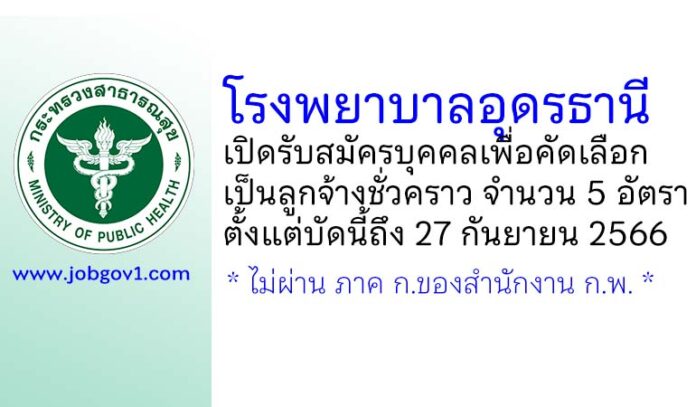 โรงพยาบาลอุดรธานี รับสมัครบุคคลเพื่อคัดเลือกเป็นลูกจ้างชั่วคราว 5 อัตรา