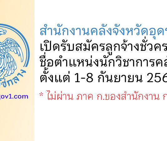 สำนักงานคลังจังหวัดอุดรธานี รับสมัครลูกจ้างชั่วคราว ตำแหน่งนักวิชาการคลัง