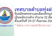 เทศบาลตำบลทุ่งฝน รับสมัครสรรหาและเลือกสรรบุคคลเป็นพนักงานจ้าง 22 อัตรา