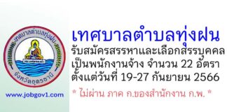 เทศบาลตำบลทุ่งฝน รับสมัครสรรหาและเลือกสรรบุคคลเป็นพนักงานจ้าง 22 อัตรา