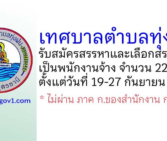 เทศบาลตำบลทุ่งฝน รับสมัครสรรหาและเลือกสรรบุคคลเป็นพนักงานจ้าง 22 อัตรา