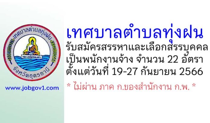 เทศบาลตำบลทุ่งฝน รับสมัครสรรหาและเลือกสรรบุคคลเป็นพนักงานจ้าง 22 อัตรา