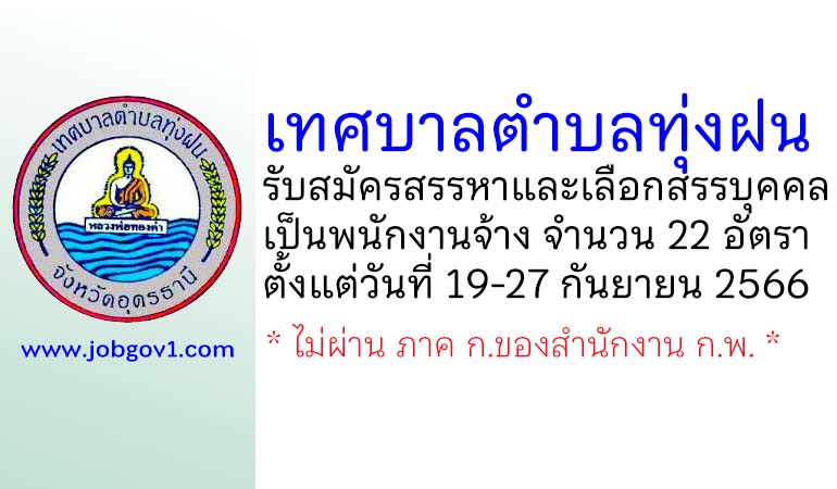 เทศบาลตำบลทุ่งฝน รับสมัครสรรหาและเลือกสรรบุคคลเป็นพนักงานจ้าง 22 อัตรา