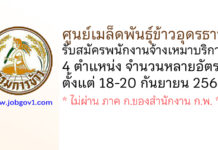 ศูนย์เมล็ดพันธุ์ข้าวอุดรธานี รับสมัครพนักงานจ้างเหมาบริการ 4 ตำแหน่งหลายอัตรา