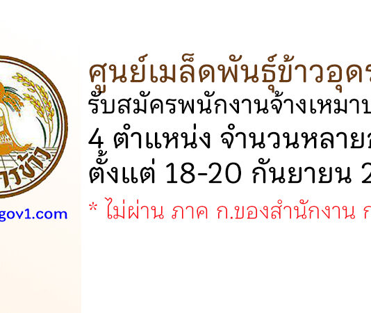 ศูนย์เมล็ดพันธุ์ข้าวอุดรธานี รับสมัครพนักงานจ้างเหมาบริการ 4 ตำแหน่งหลายอัตรา
