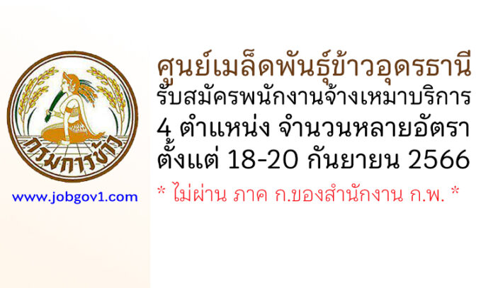 ศูนย์เมล็ดพันธุ์ข้าวอุดรธานี รับสมัครพนักงานจ้างเหมาบริการ 4 ตำแหน่งหลายอัตรา