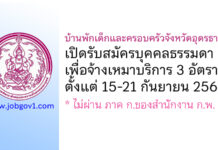 บ้านพักเด็กและครอบครัวจังหวัดอุดรธานี รับสมัครบุคคลธรรมดาเพื่อจ้างเหมาบริการ 3 อัตรา