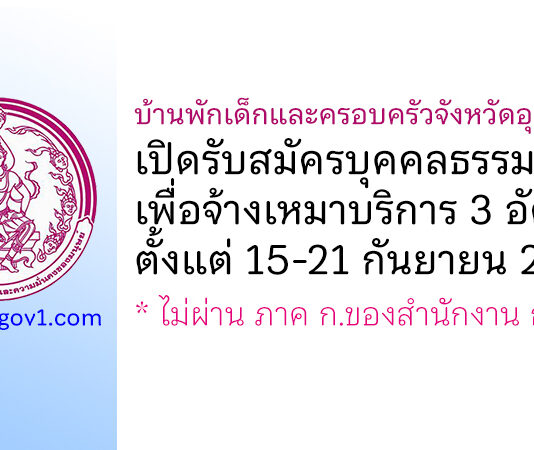 บ้านพักเด็กและครอบครัวจังหวัดอุดรธานี รับสมัครบุคคลธรรมดาเพื่อจ้างเหมาบริการ 3 อัตรา
