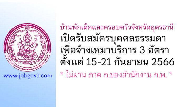 บ้านพักเด็กและครอบครัวจังหวัดอุดรธานี รับสมัครบุคคลธรรมดาเพื่อจ้างเหมาบริการ 3 อัตรา