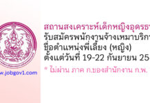 สถานสงเคราะห์เด็กหญิงอุดรธานี รับสมัครพนักงานจ้างเหมาบริการ ตำแหน่งพี่เลี้ยง