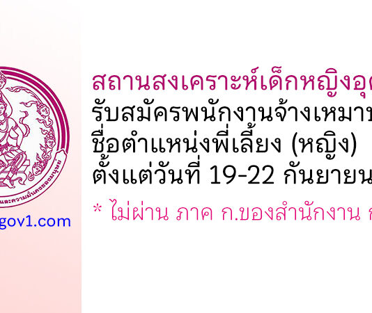 สถานสงเคราะห์เด็กหญิงอุดรธานี รับสมัครพนักงานจ้างเหมาบริการ ตำแหน่งพี่เลี้ยง