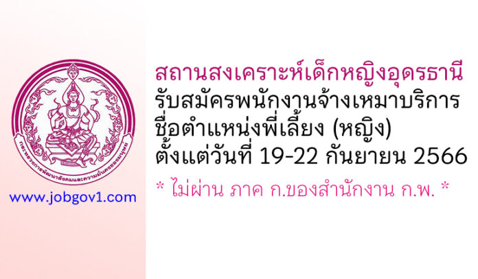 สถานสงเคราะห์เด็กหญิงอุดรธานี รับสมัครพนักงานจ้างเหมาบริการ ตำแหน่งพี่เลี้ยง