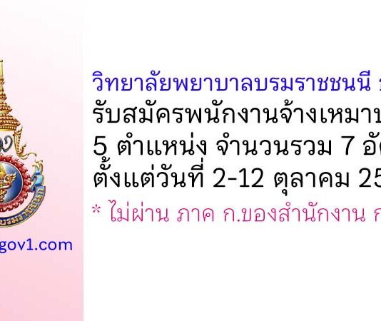 วิทยาลัยพยาบาลบรมราชชนนี อุดรธานี รับสมัครพนักงานจ้างเหมาบริการ 5 ตำแหน่ง 7 อัตรา