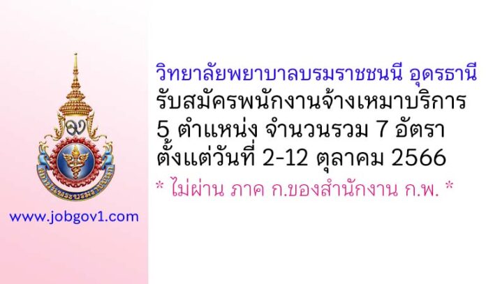 วิทยาลัยพยาบาลบรมราชชนนี อุดรธานี รับสมัครพนักงานจ้างเหมาบริการ 5 ตำแหน่ง 7 อัตรา