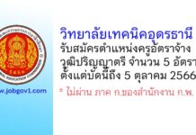 วิทยาลัยเทคนิคอุดรธานี รับสมัครครูอัตราจ้าง จำนวน 5 อัตรา