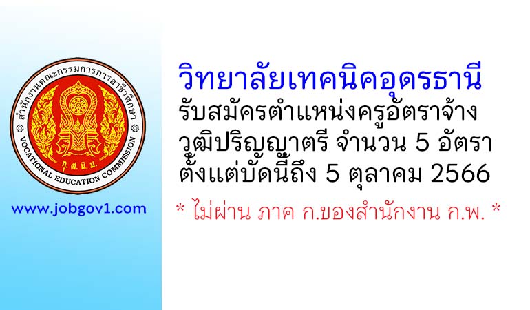 วิทยาลัยเทคนิคอุดรธานี รับสมัครครูอัตราจ้าง จำนวน 5 อัตรา