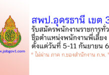 สพป.อุดรธานี เขต 3 รับสมัครพนักงานราชการทั่วไป ตำแหน่งพนักงานพี่เลี้ยง