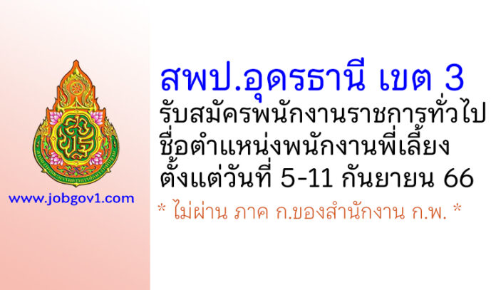 สพป.อุดรธานี เขต 3 รับสมัครพนักงานราชการทั่วไป ตำแหน่งพนักงานพี่เลี้ยง