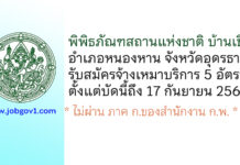 พิพิธภัณฑสถานแห่งชาติ บ้านเชียง รับสมัครจ้างเหมาบริการ 5 อัตรา